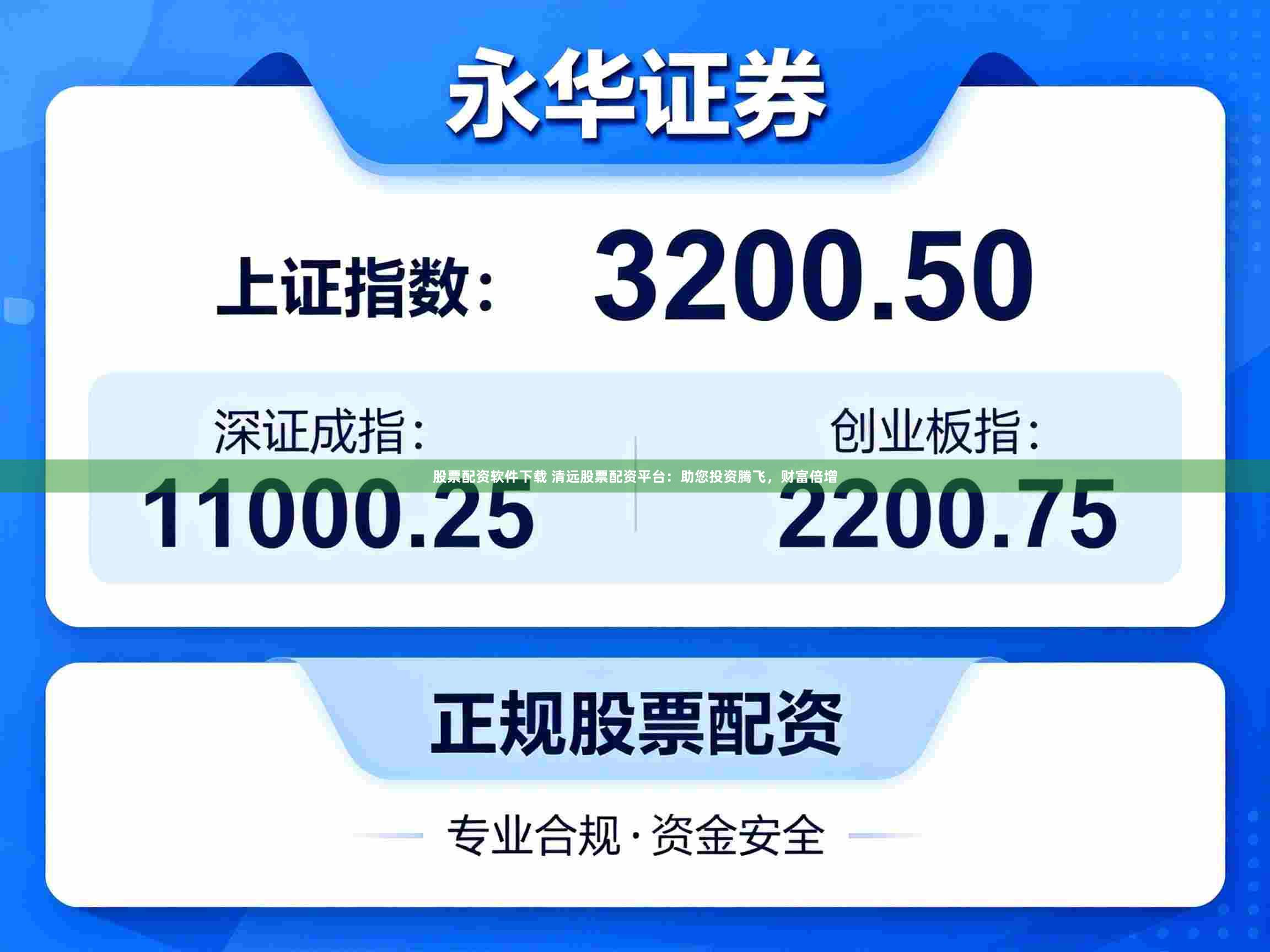 股票配资软件下载 清远股票配资平台：助您投资腾飞，财富倍增