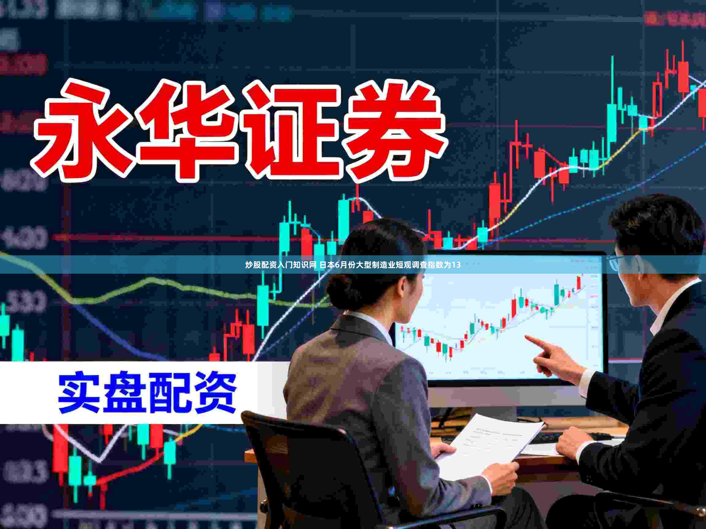 炒股配资入门知识网 日本6月份大型制造业短观调查指数为13