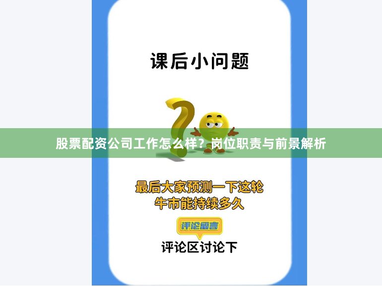 股票配资公司工作怎么样？岗位职责与前景解析