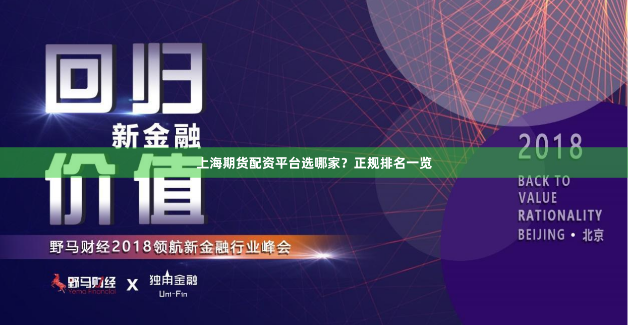 上海期货配资平台选哪家？正规排名一览