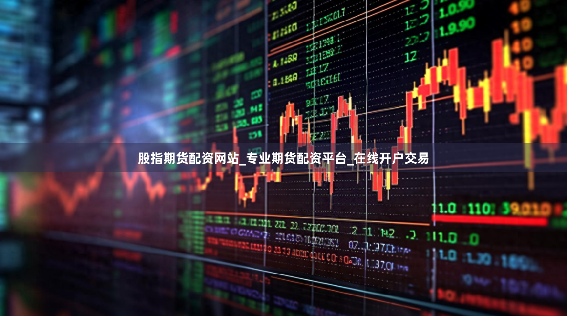 股指期货配资网站_专业期货配资平台_在线开户交易