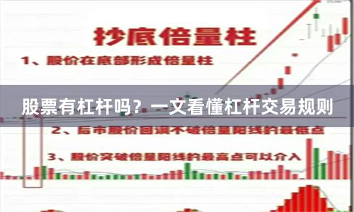 股票有杠杆吗？一文看懂杠杆交易规则