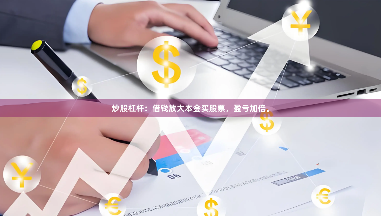 炒股杠杆:借钱放大本金买股票,盈亏加倍。
