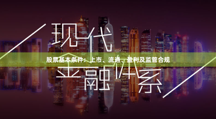 股票基本条件：上市、流通、盈利及监管合规