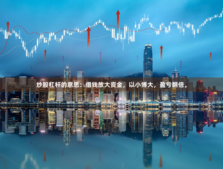 炒股杠杆的意思：借钱放大资金，以小博大，盈亏翻倍。