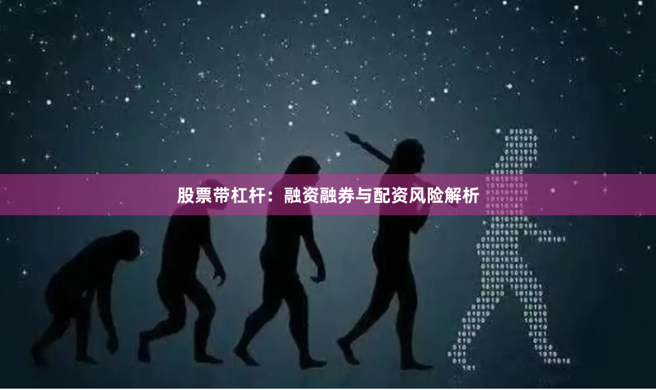 股票带杠杆：融资融券与配资风险解析