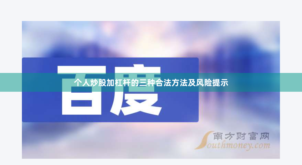 个人炒股加杠杆的三种合法方法及风险提示