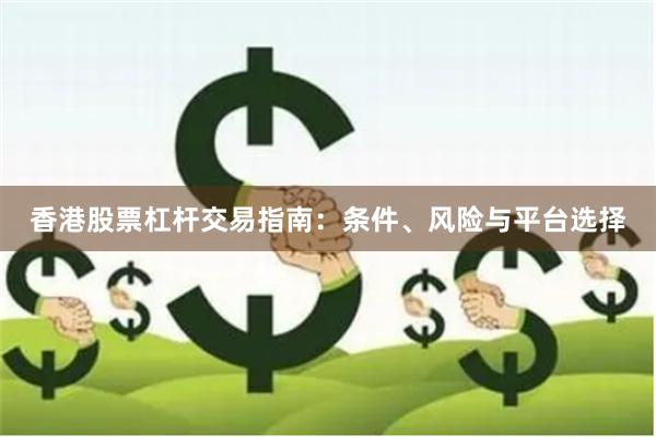 香港股票杠杆交易指南：条件、风险与平台选择