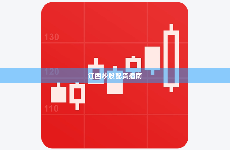 江西炒股配资指南