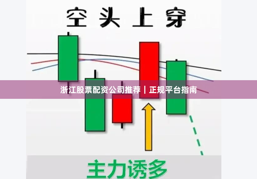 浙江股票配资公司推荐｜正规平台指南