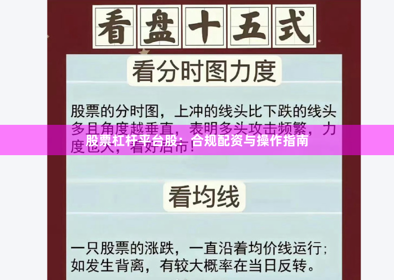 股票杠杆平台股:合规配资与操作指南