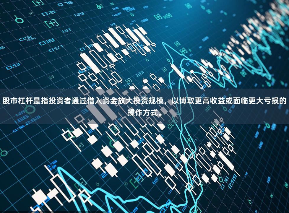 股市杠杆是指投资者通过借入资金放大投资规模，以博取更高收益或面临更大亏损的操作方式。