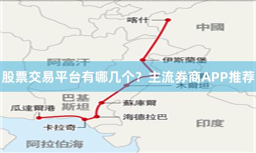 股票交易平台有哪几个？主流券商APP推荐