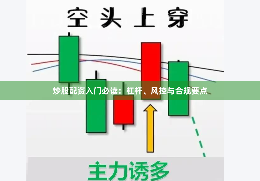 炒股配资入门必读：杠杆、风控与合规要点
