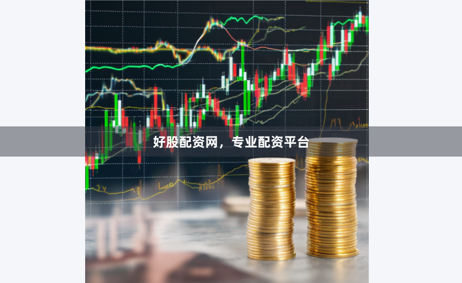 好股配资网，专业配资平台