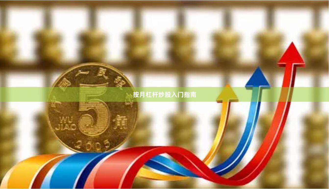 按月杠杆炒股入门指南